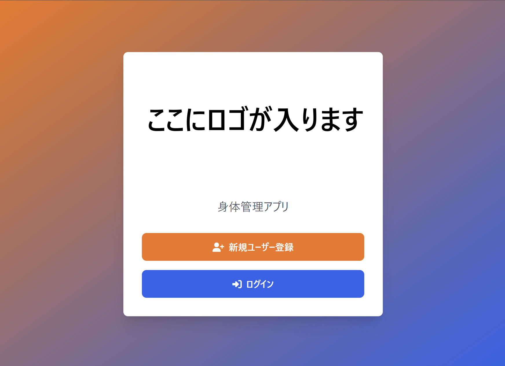身体管理アプリ 画面