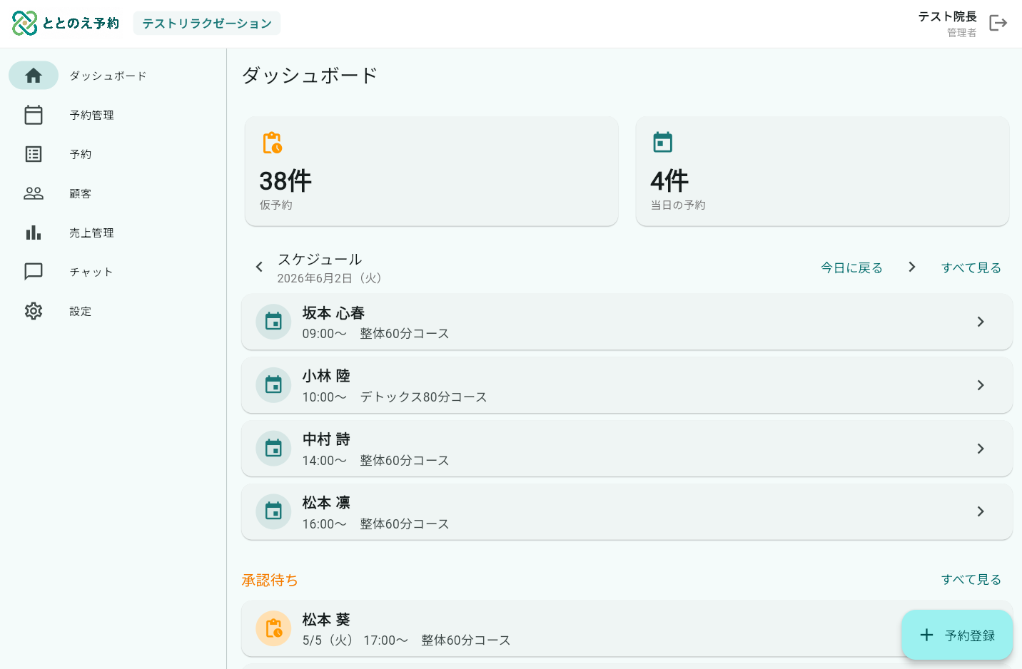 ととのえ予約 アプリ画面
