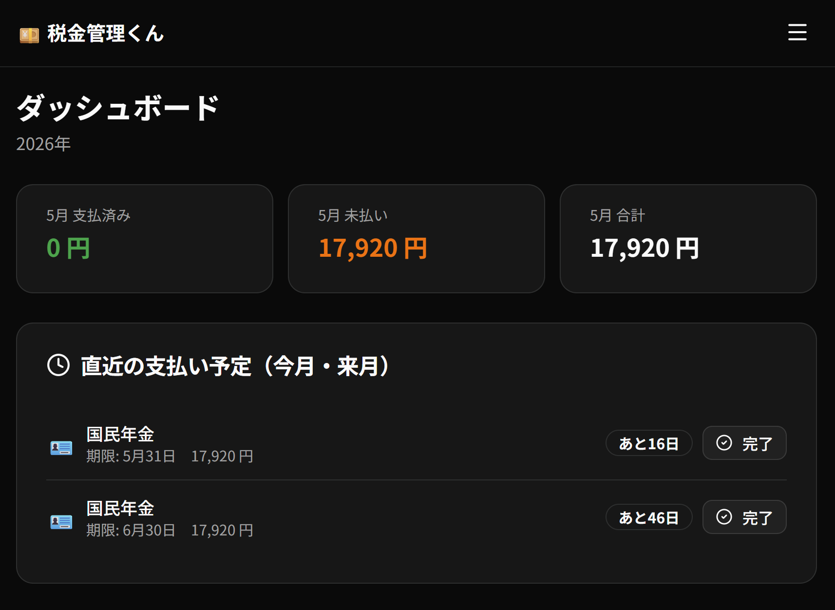 税金管理アプリ 画面