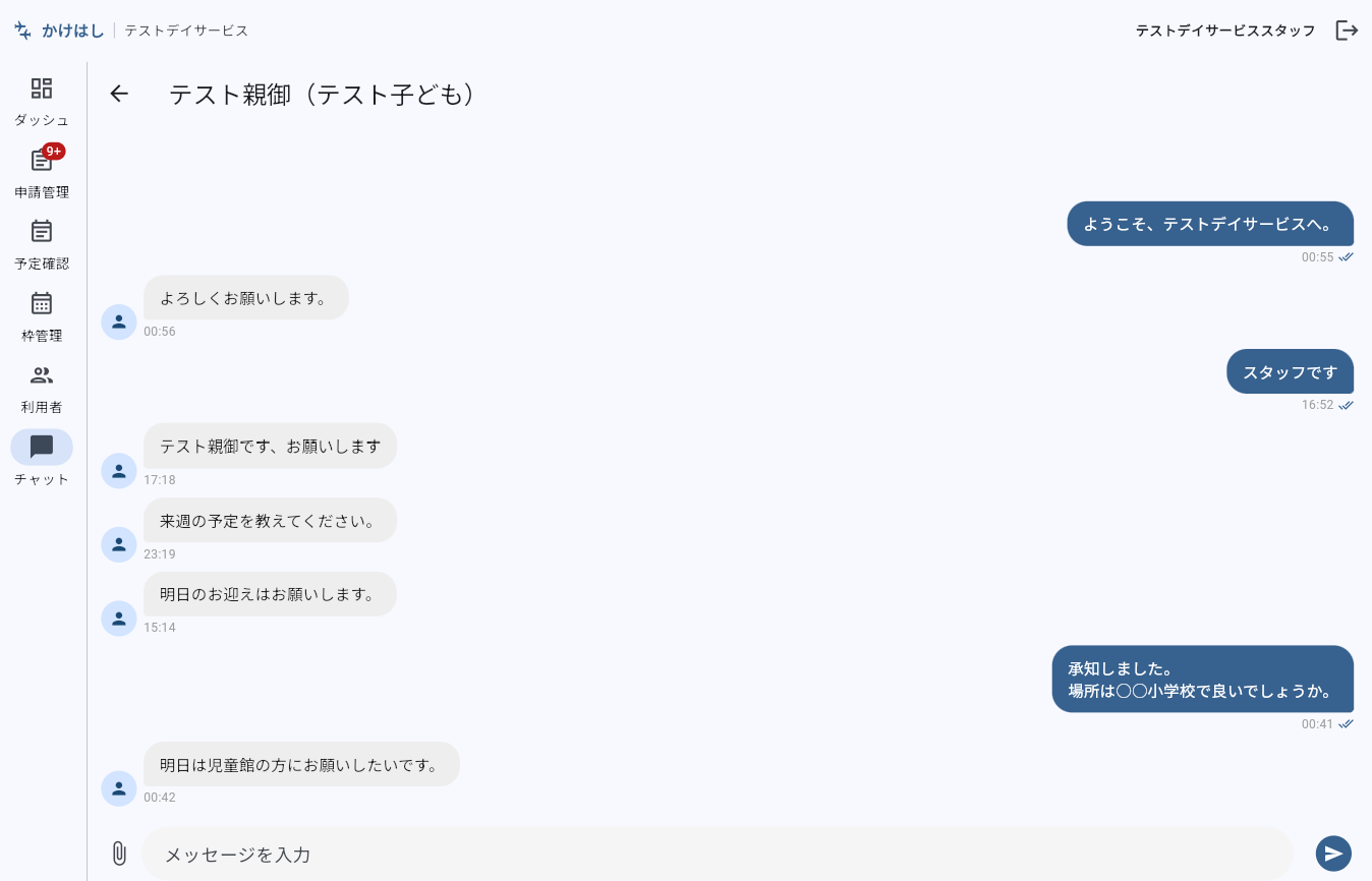 事業者 — チャット画面