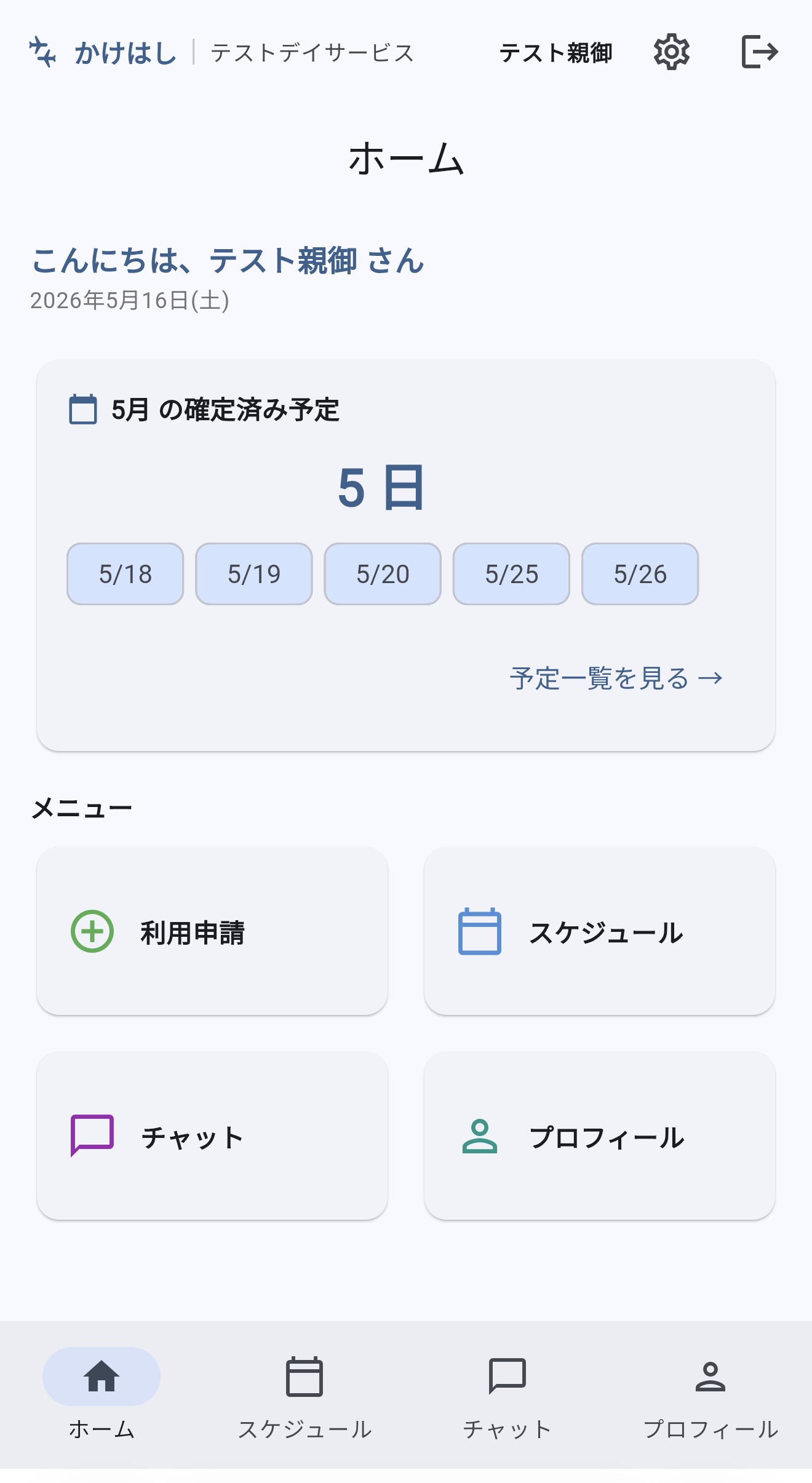 保護者ホーム画面