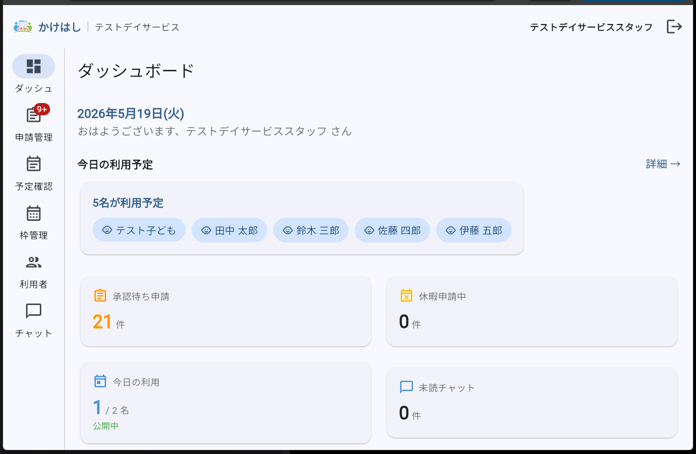 かけはし ダッシュボード — 承認待ち・本日の利用予定をリアルタイム表示