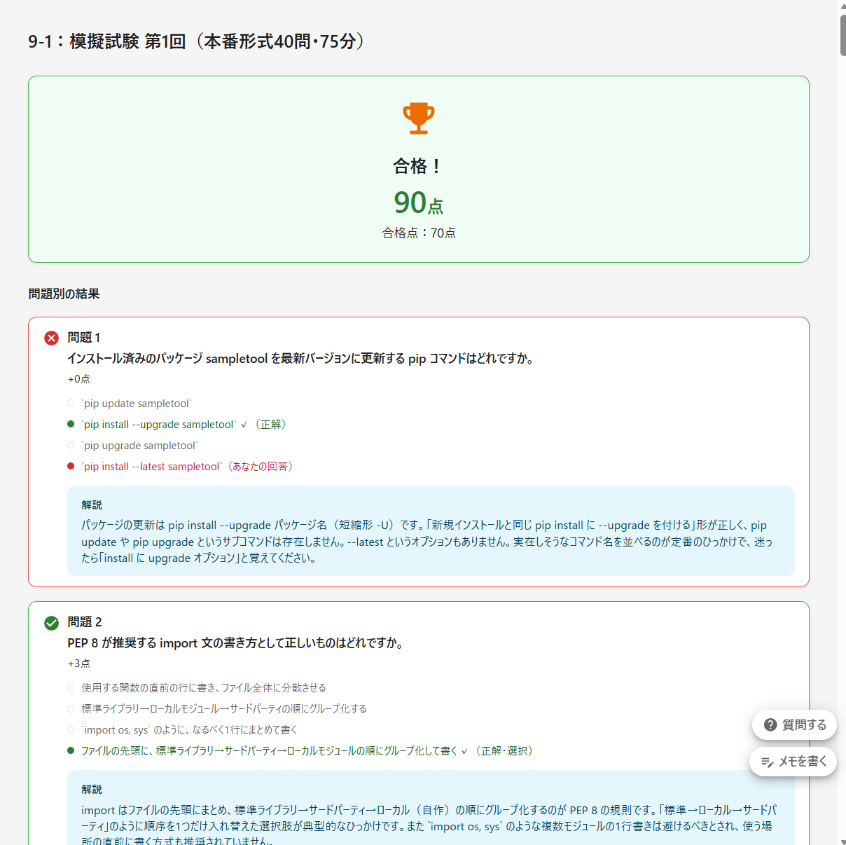 実践模擬試験の採点結果 — 合格90点と問題別の解説