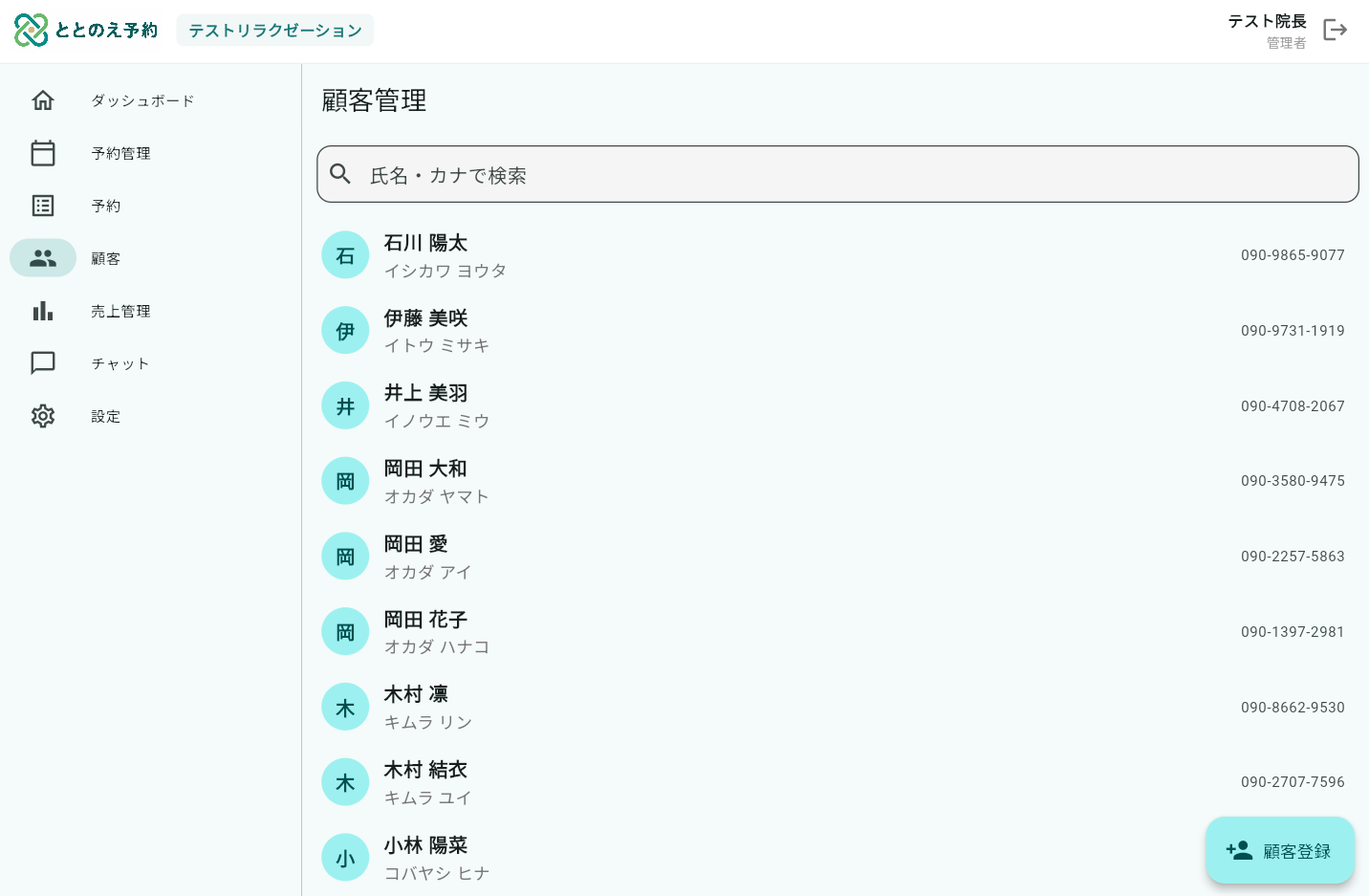 顧客管理一覧