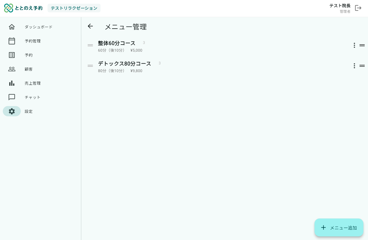 メニュー管理画面