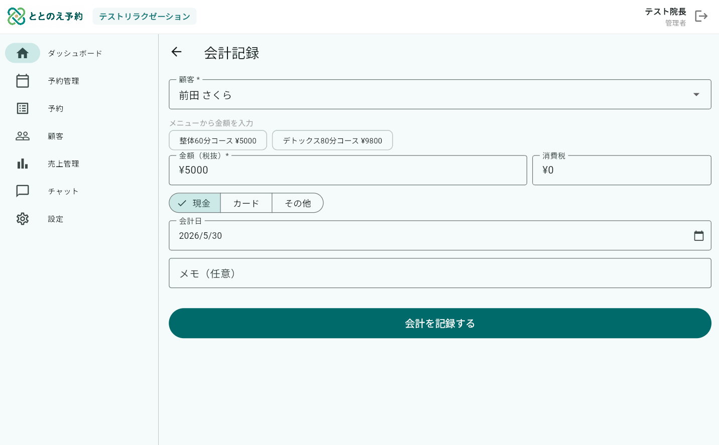 会計・売上集計画面